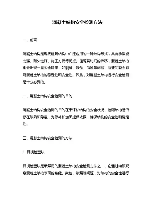 混凝土结构安全检测方法