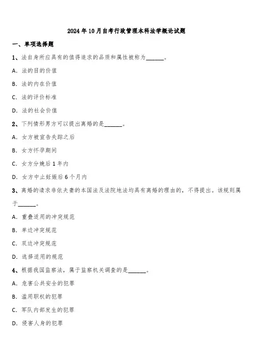 2024年10月自考行政管理本科法学概论试题含解析