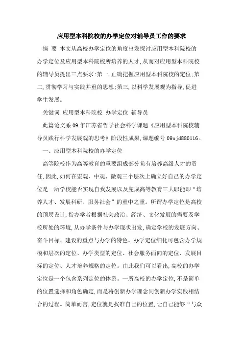 应用型本科院校的办学定位对辅导员工作的要求