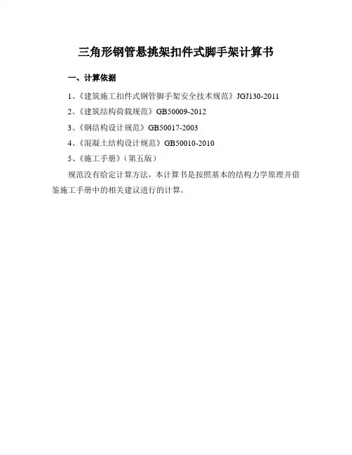 三角形钢管悬挑架计算书