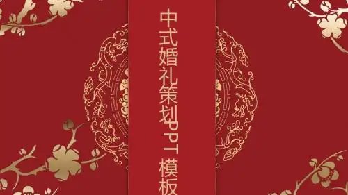 中国风喜庆婚礼策划开场PPT模板