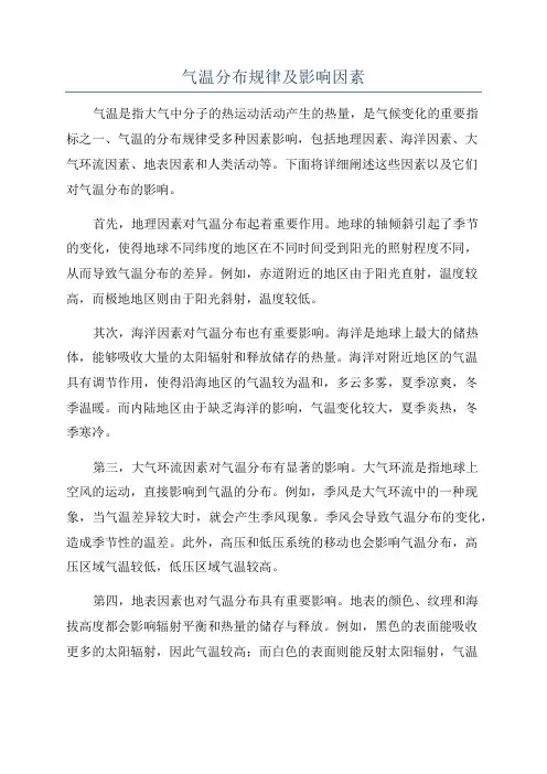 气温分布规律及影响因素