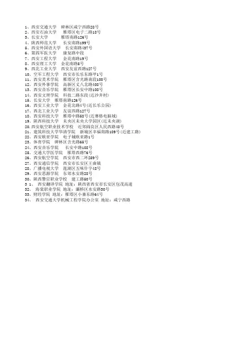 西安市所有大学地址