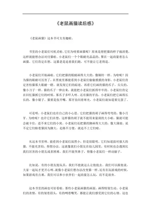 老鼠画猫读后感幼儿园小班