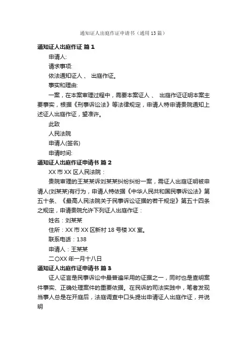 通知证人出庭作证申请书（通用13篇）
