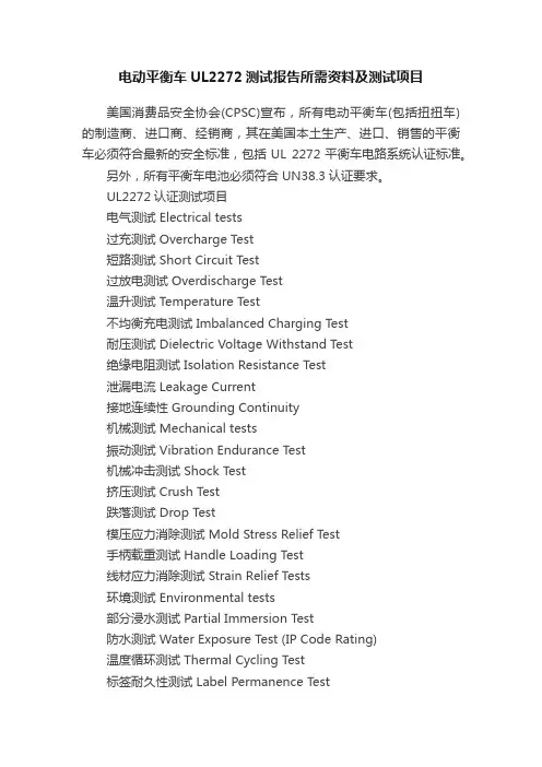 电动平衡车UL2272测试报告所需资料及测试项目