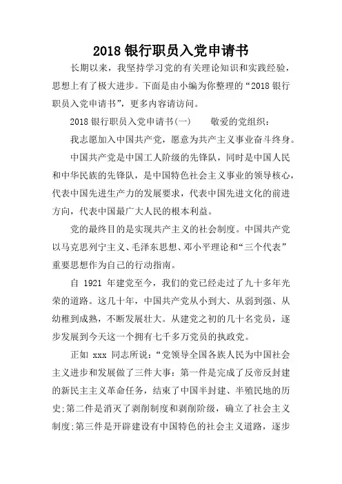 2018银行职员入党申请书