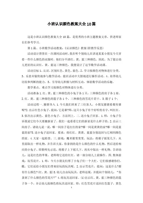 小班认识颜色教案大全10篇