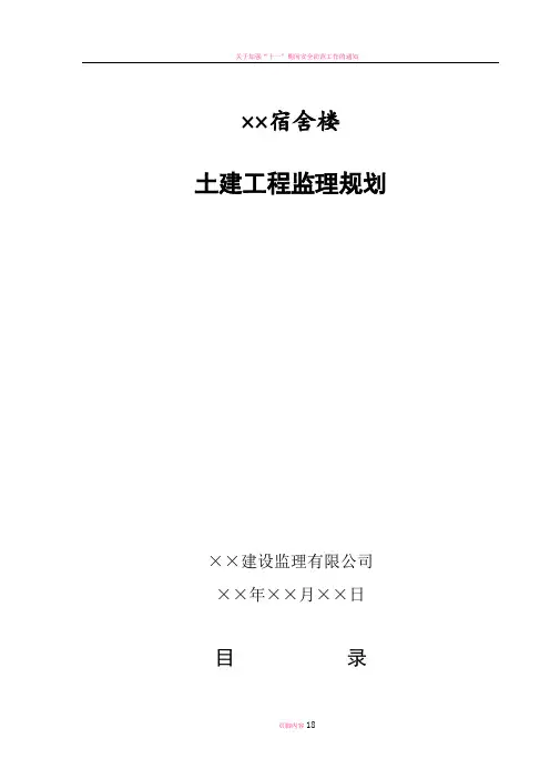 宿舍楼监理规划