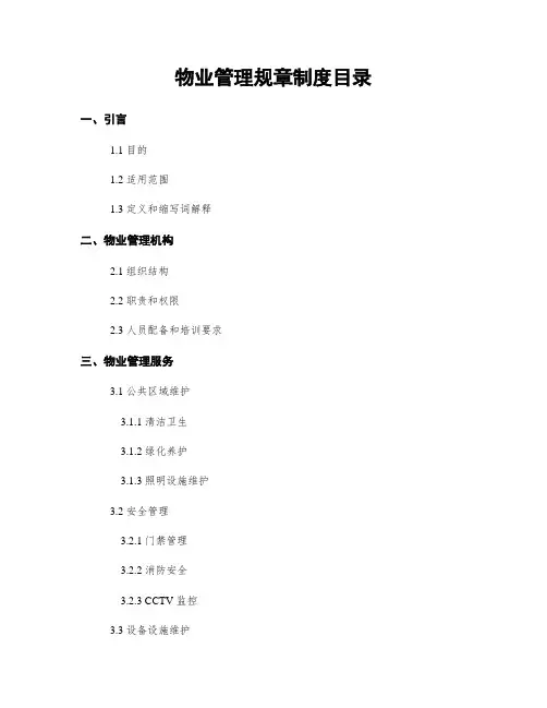 物业管理规章制度目录