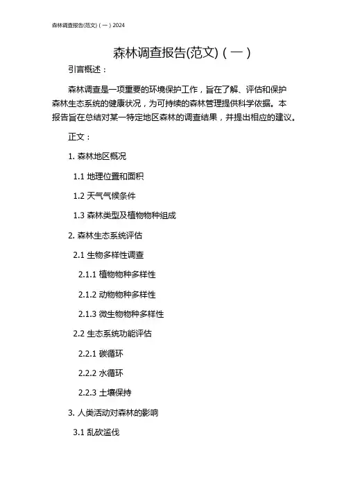 森林调查报告(范文)(一)2024
