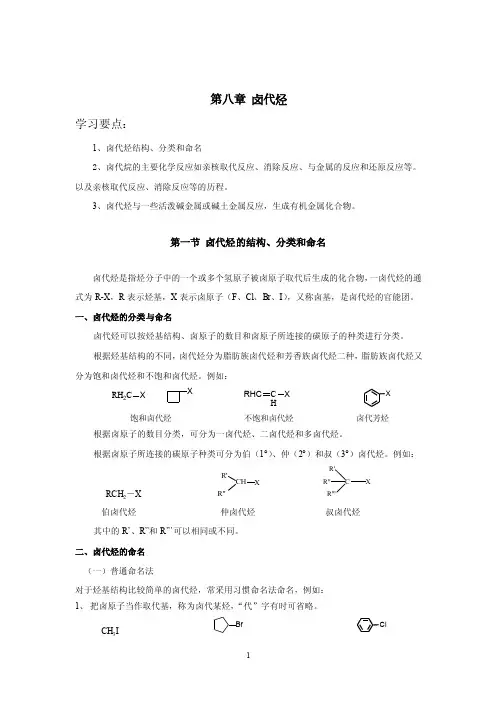 第八章卤代烃