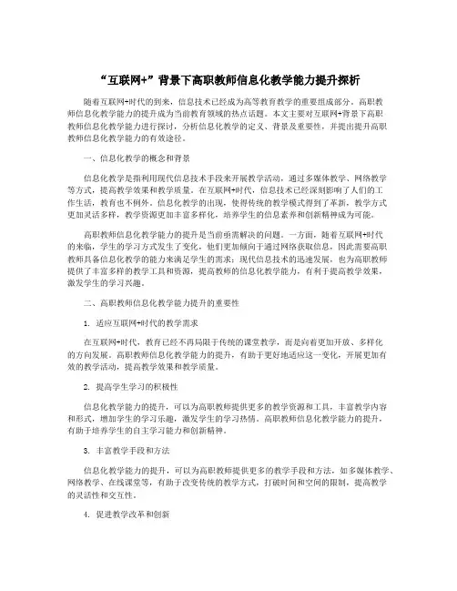 “互联网+”背景下高职教师信息化教学能力提升探析