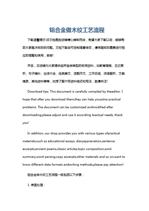 铝合金做木纹工艺流程
