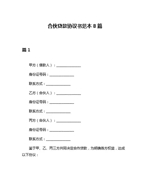 合伙贷款协议书范本8篇
