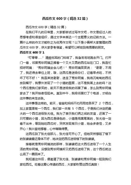 西瓜作文600字（精选32篇）