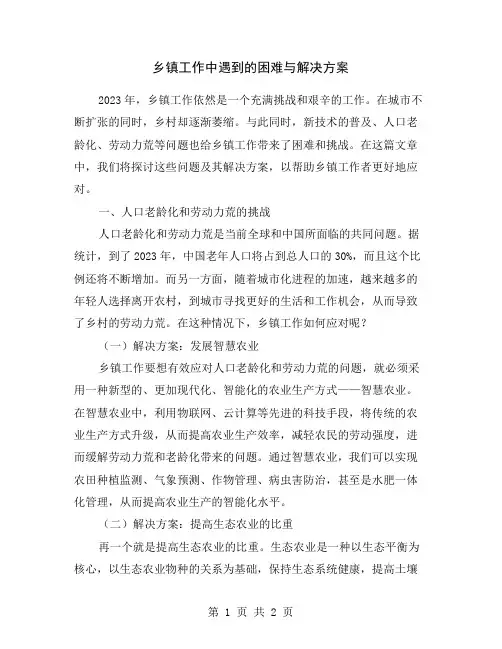 乡镇工作中遇到的困难与解决方案