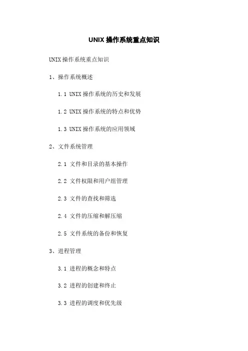 UNIX操作系统重点知识
