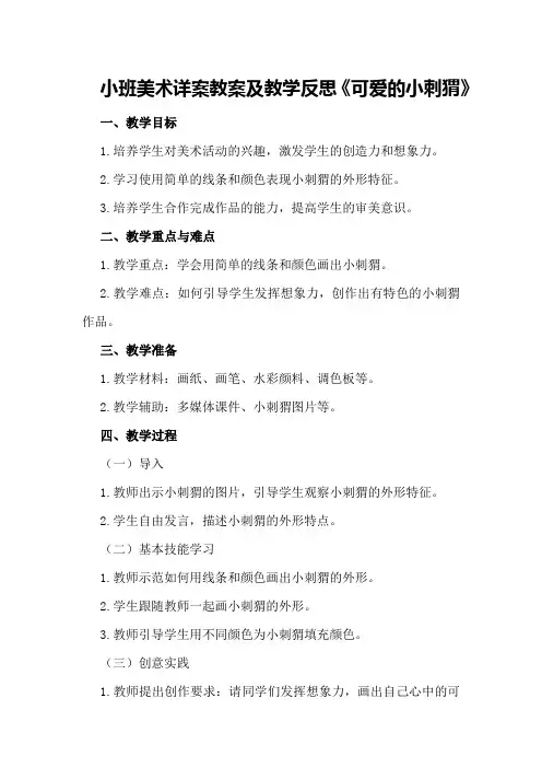 小班美术详案教案及教学反思《可爱的小刺猬》