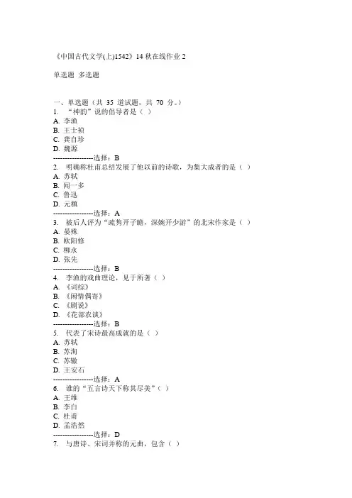 川大《中国古代文学(上)1542》14秋在线作业2答案