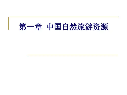 第章中国自然旅游资源.pptx