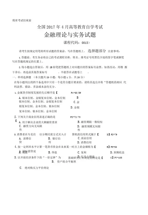 全国2017年04月自学考试金融理论与实务试题与答案