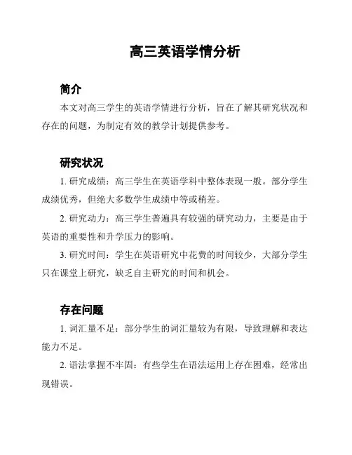高三英语学情分析