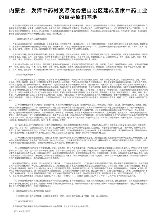 内蒙古：发挥中药材资源优势把自治区建成国家中药工业的重要原料基地