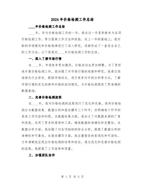 2024年价格检测工作总结(2篇)