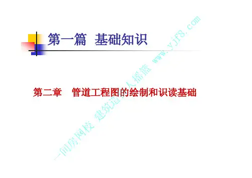 管道工程图的绘制和识图基础