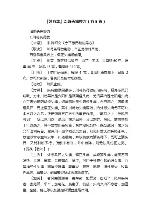 『妙方集』治偏头痛妙方（方5首）
