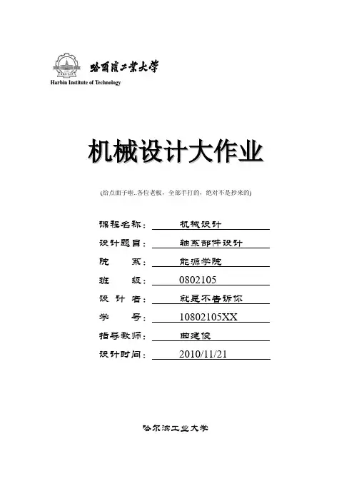 哈工大机械设计课程设计-轴系部件设计说明书