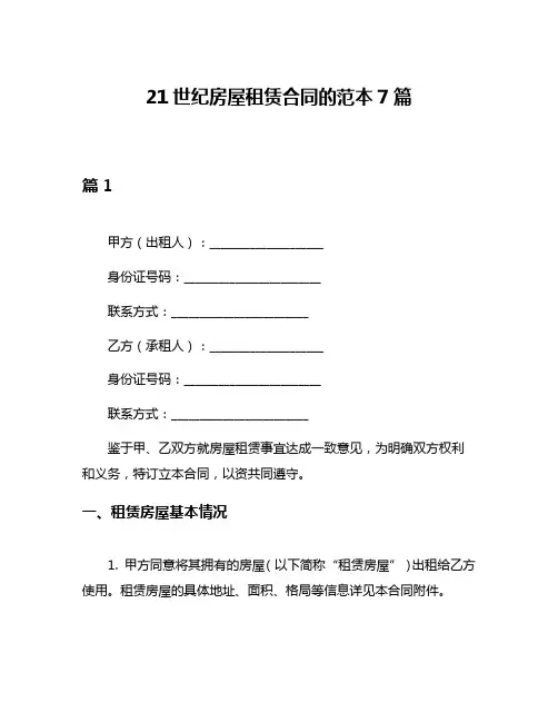 21世纪房屋租赁合同的范本7篇