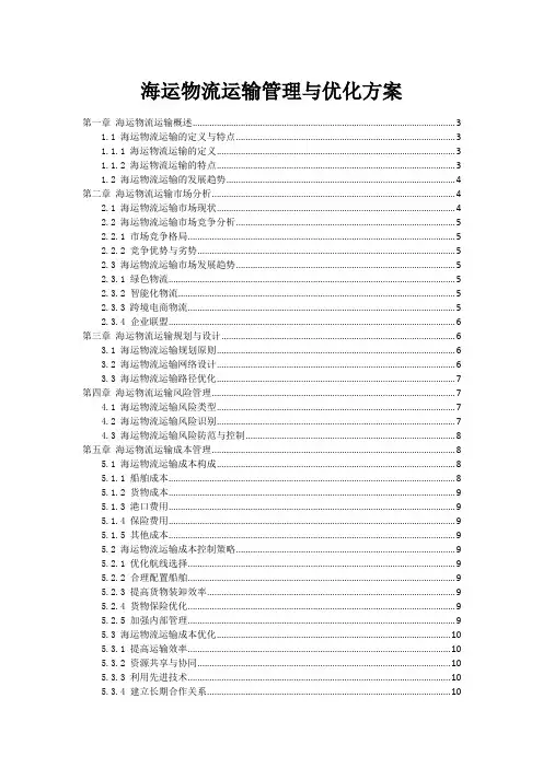 海运物流运输管理与优化方案