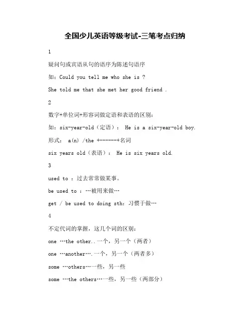 全国少儿英语等级考试-三笔考点归纳