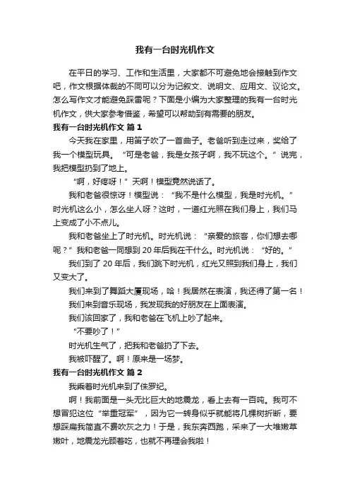 我有一台时光机作文（通用54篇）