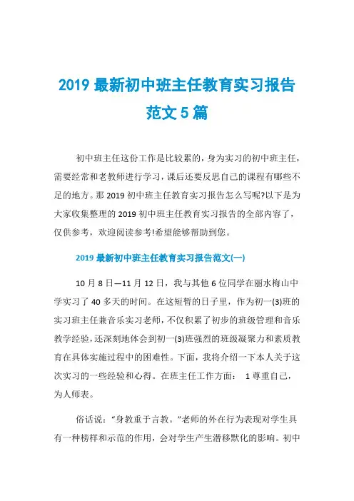 2019最新初中班主任教育实习报告范文5篇