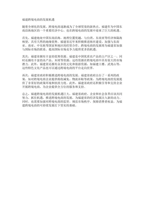 福建跨境电商的发展机遇