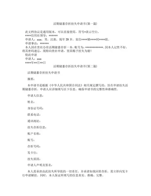 活期储蓄存折挂失申请书精选3篇