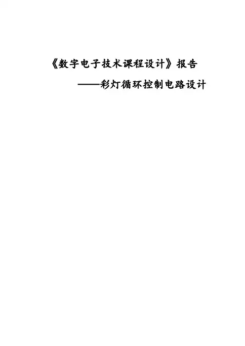 《数字电路》课设--彩灯循环控制电路设计