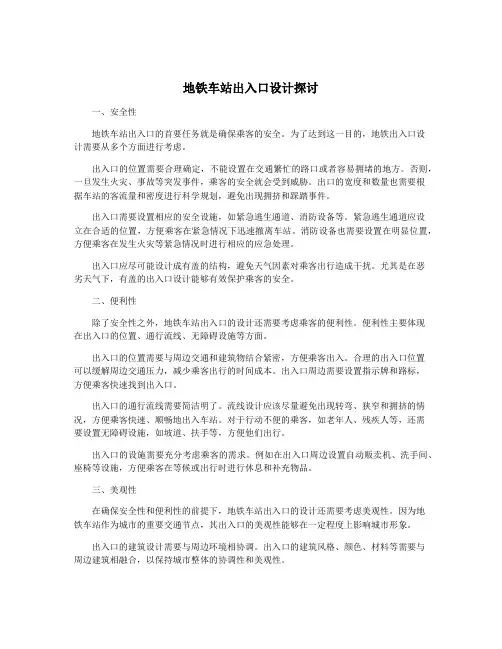 地铁车站出入口设计探讨