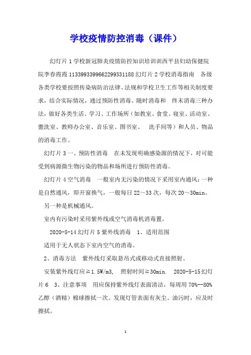 学校疫情防控消毒(课件)