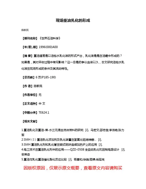 现场重油乳化的形成