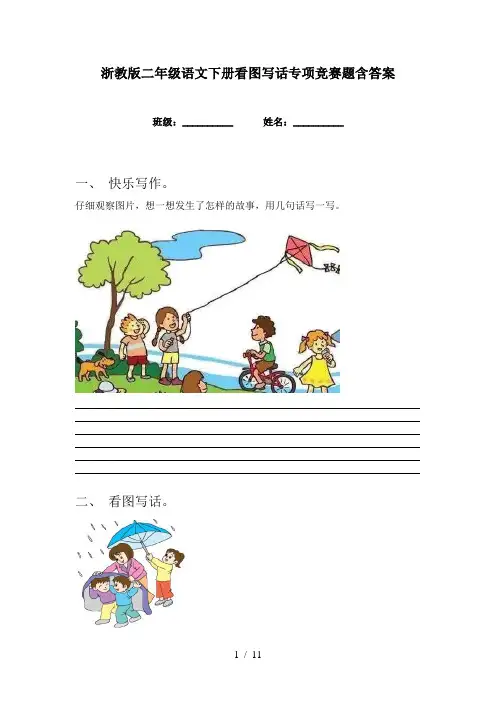 浙教版二年级语文下册看图写话专项竞赛题含答案