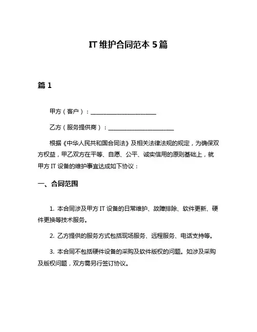 IT维护合同范本5篇
