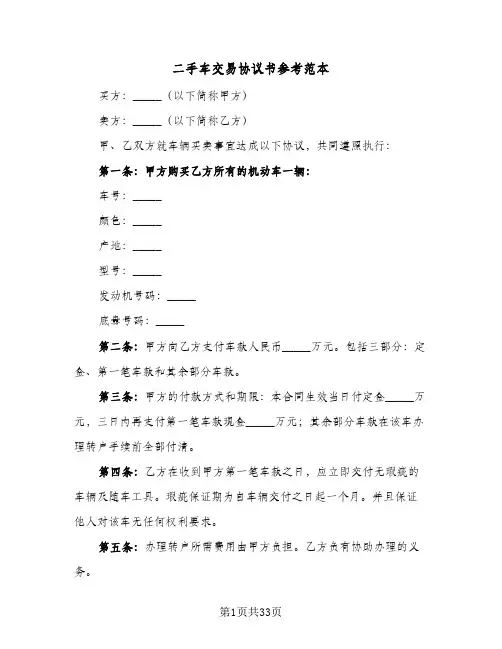 二手车交易协议书参考范本（11篇）