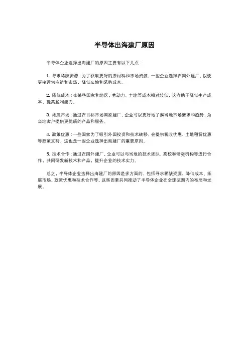 半导体出海建厂原因