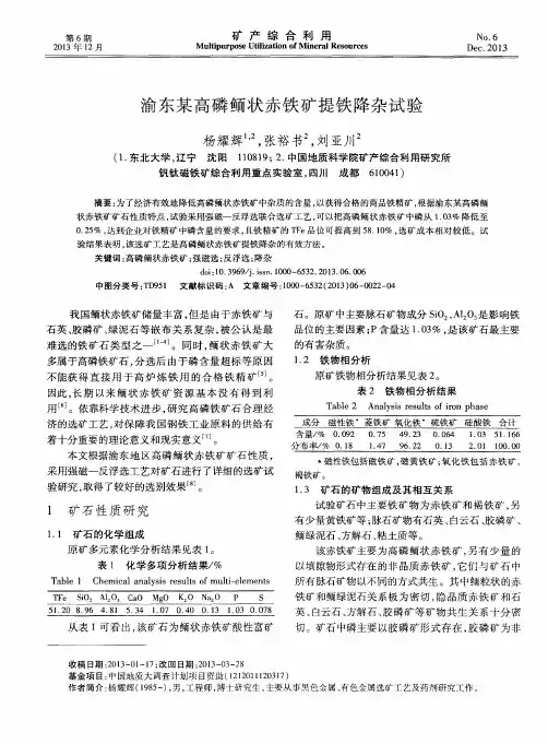 渝东某高磷鲕状赤铁矿提铁降杂试验