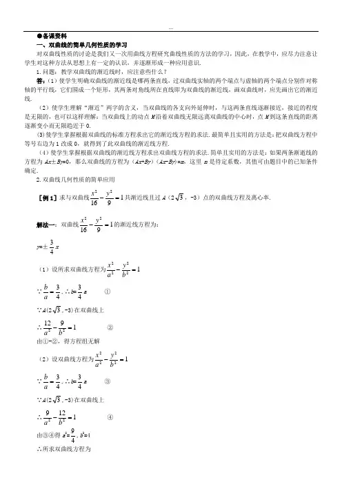 【精品】高二数学 8.4双曲线的几何性质(备课资料)大纲人教版必修.doc