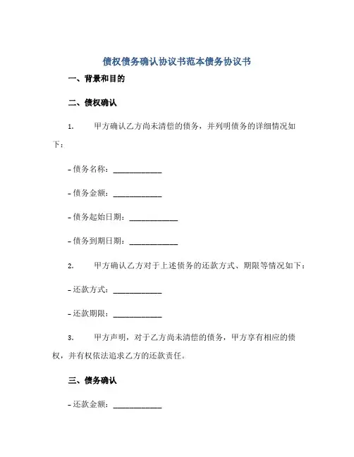 债权债务确认协议书范本债务协议书